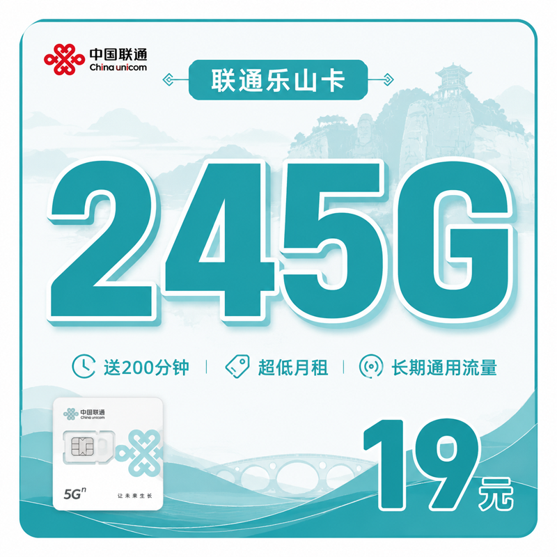 自贡联通乐山卡19元245G+200分钟